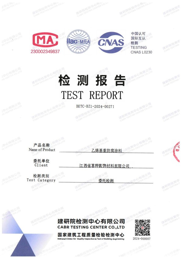 赣州防腐公司乙烯基重防腐涂料通过国家建筑工程质量检验检测中心检测