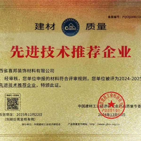赣州喜邦地坪公司荣获《建材质量-先进技术推荐企业》称号