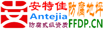 耐固®赣州防腐地坪